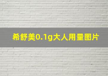 希舒美0.1g大人用量图片