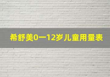 希舒美0一12岁儿童用量表