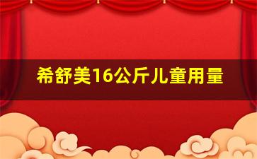 希舒美16公斤儿童用量