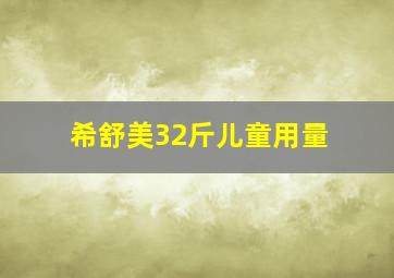 希舒美32斤儿童用量