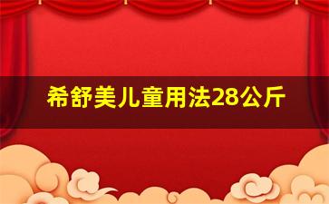 希舒美儿童用法28公斤