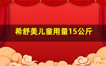 希舒美儿童用量15公斤