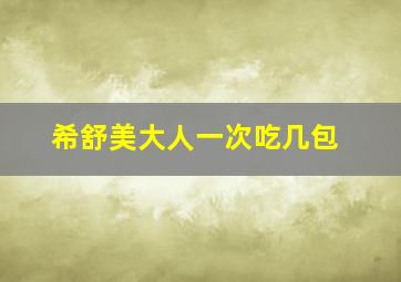 希舒美大人一次吃几包