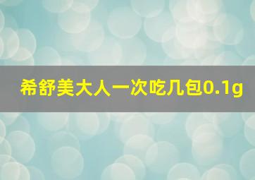 希舒美大人一次吃几包0.1g