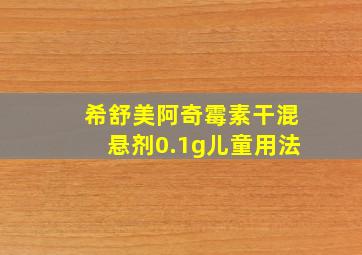 希舒美阿奇霉素干混悬剂0.1g儿童用法