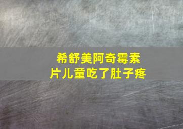 希舒美阿奇霉素片儿童吃了肚子疼