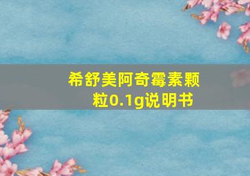 希舒美阿奇霉素颗粒0.1g说明书