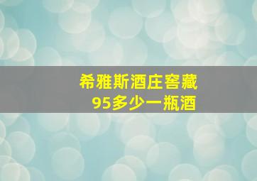 希雅斯酒庄窖藏95多少一瓶酒