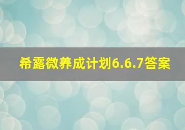 希露微养成计划6.6.7答案