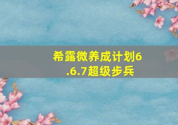 希露微养成计划6.6.7超级步兵