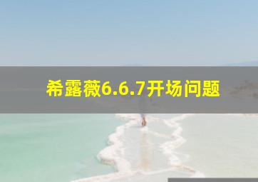 希露薇6.6.7开场问题