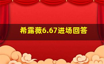 希露薇6.67进场回答