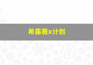 希露薇x计划