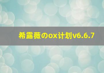 希露薇のox计划v6.6.7