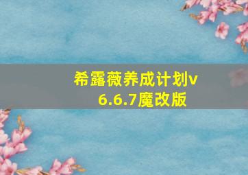 希露薇养成计划v6.6.7魔改版