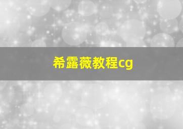 希露薇教程cg