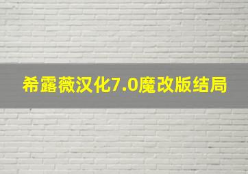 希露薇汉化7.0魔改版结局