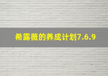 希露薇的养成计划7.6.9