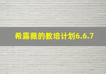 希露薇的教培计划6.6.7