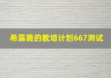 希露薇的教培计划667测试