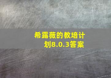 希露薇的教培计划8.0.3答案