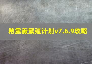 希露薇繁殖计划v7.6.9攻略