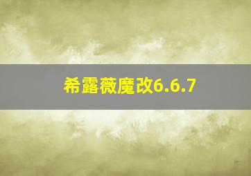 希露薇魔改6.6.7