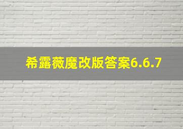 希露薇魔改版答案6.6.7