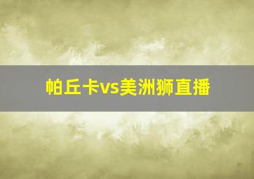 帕丘卡vs美洲狮直播