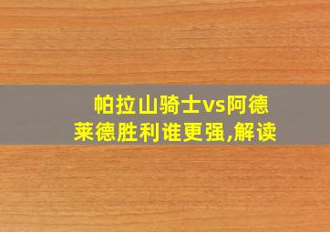 帕拉山骑士vs阿德莱德胜利谁更强,解读