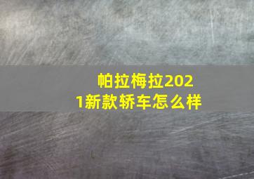 帕拉梅拉2021新款轿车怎么样