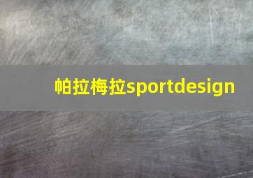 帕拉梅拉sportdesign