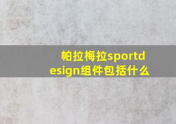 帕拉梅拉sportdesign组件包括什么