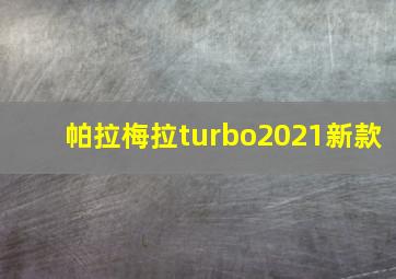 帕拉梅拉turbo2021新款