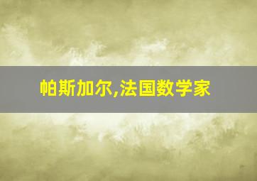 帕斯加尔,法国数学家