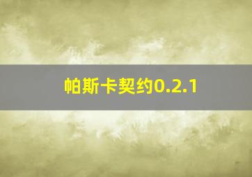 帕斯卡契约0.2.1