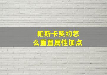 帕斯卡契约怎么重置属性加点