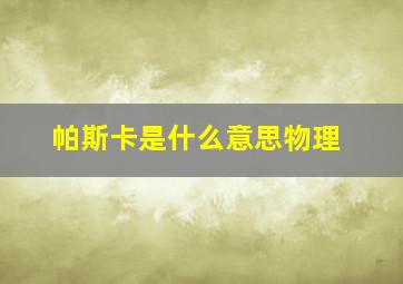 帕斯卡是什么意思物理