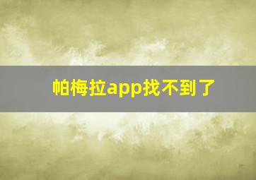 帕梅拉app找不到了