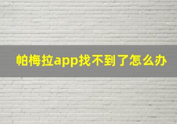 帕梅拉app找不到了怎么办