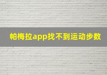 帕梅拉app找不到运动步数