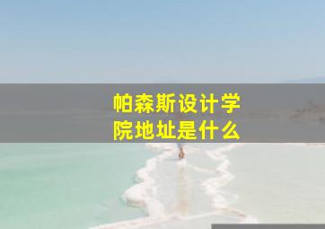 帕森斯设计学院地址是什么