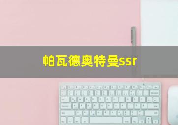 帕瓦德奥特曼ssr