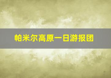 帕米尔高原一日游报团