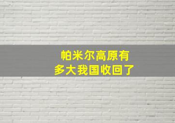 帕米尔高原有多大我国收回了