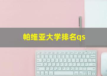 帕维亚大学排名qs