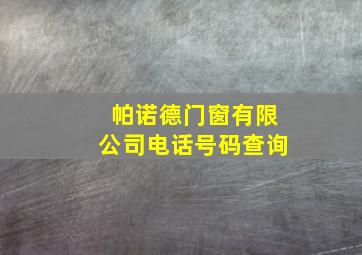 帕诺德门窗有限公司电话号码查询