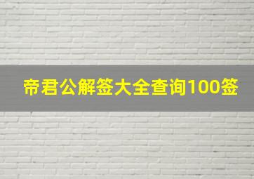 帝君公解签大全查询100签