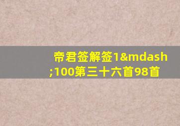 帝君签解签1—100第三十六首98首