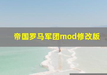 帝国罗马军团mod修改版